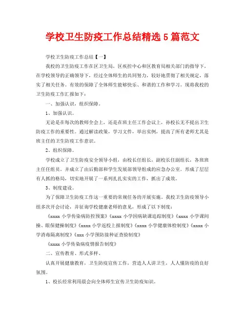 学校卫生防疫工作总结精选5篇范文