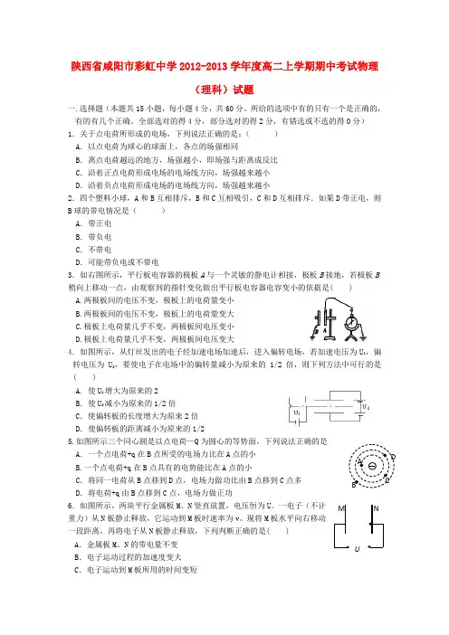 陕西省咸阳市彩虹中学高二物理上学期期中考试试题 理