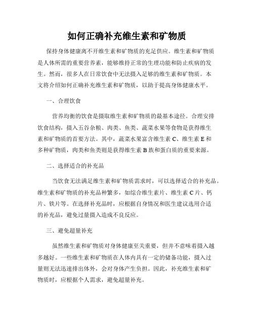 如何正确补充维生素和矿物质