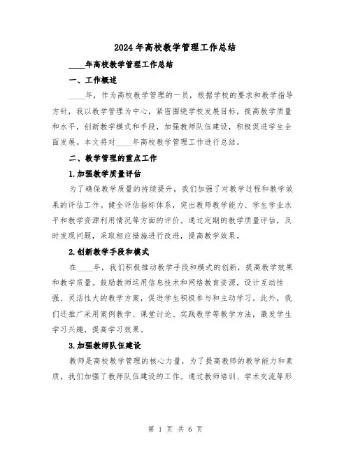 2024年高校教学管理工作总结(2篇)