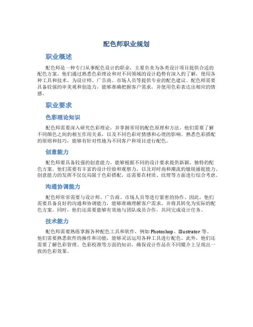配色师职业规划