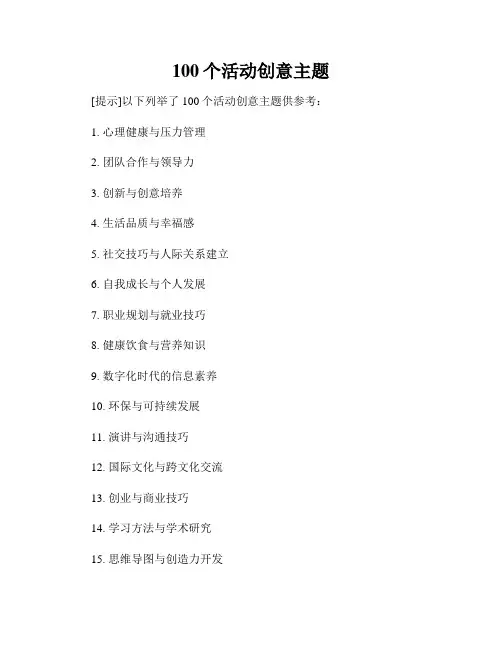 100个活动创意主题
