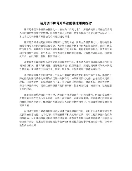 运用调节脾胃升降法的临床思路探讨