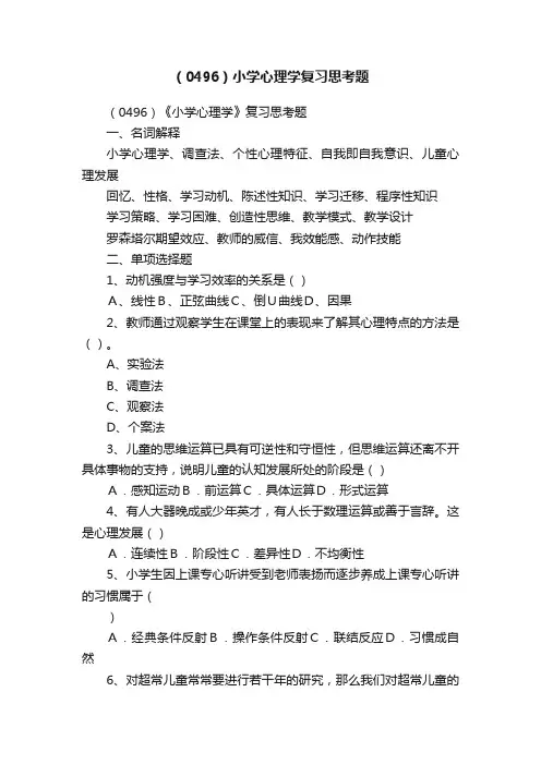 （0496）小学心理学复习思考题