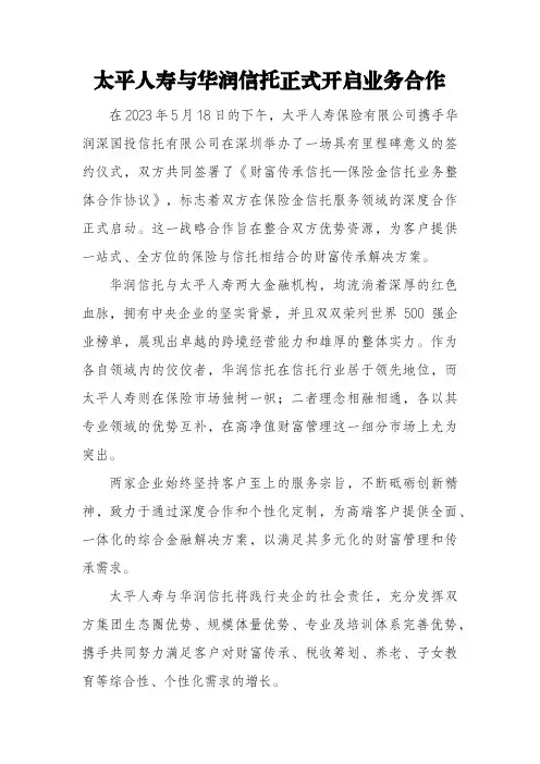 太平人寿与华润信托正式开启业务合作