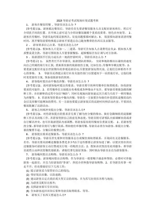 2023导游证考试现场应变试题考核