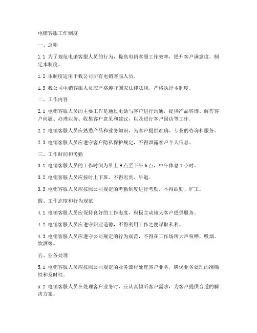 电销客服工作制度