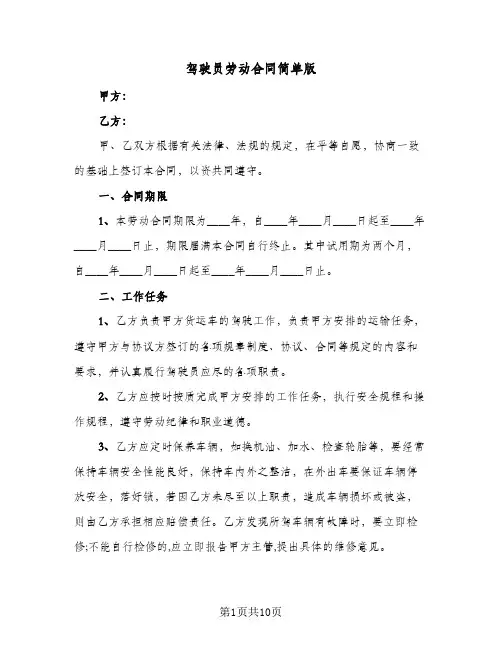 驾驶员劳动合同简单版(4篇)