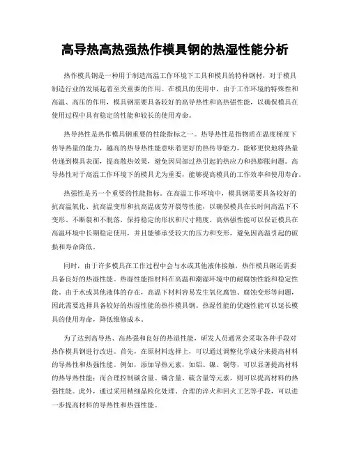 高导热高热强热作模具钢的热湿性能分析