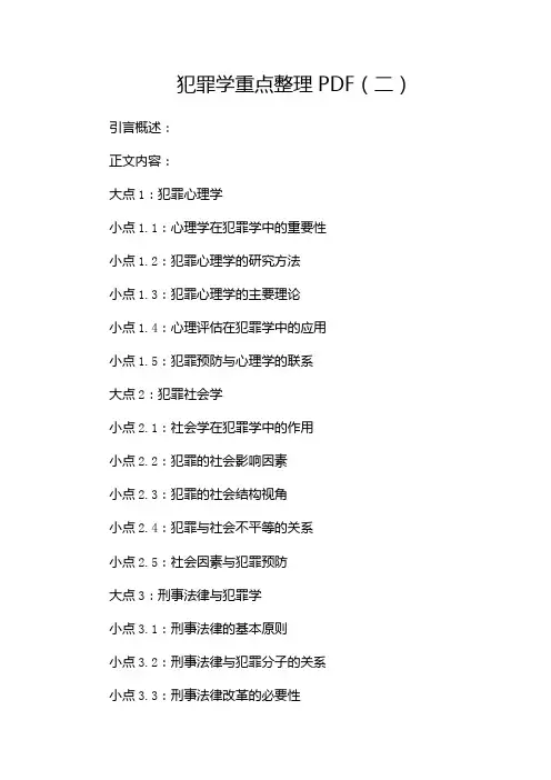 犯罪学重点整理pdf