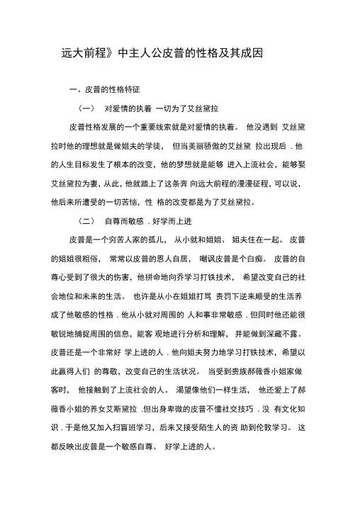 《远大前程》中主人公皮普的性格及其成因