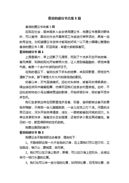 春游的建议书合集5篇