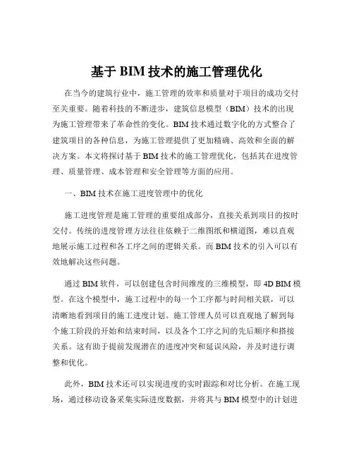基于BIM技术的施工管理优化