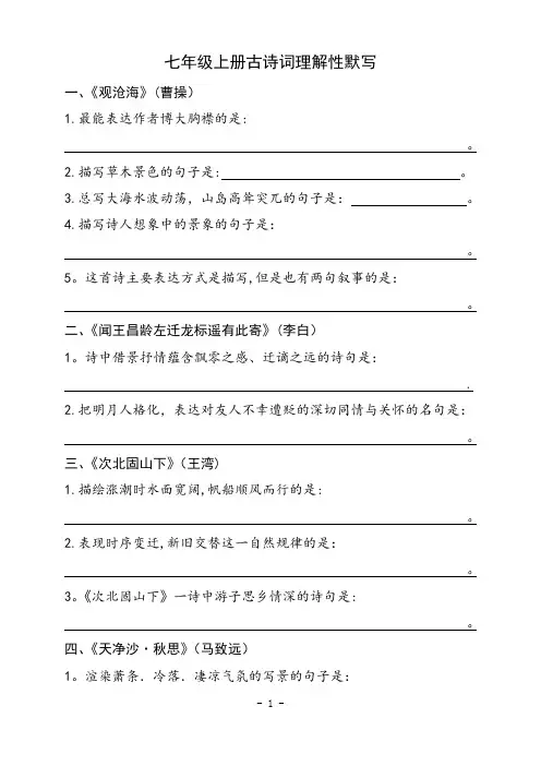七年级上册古诗词理解性默写含答案