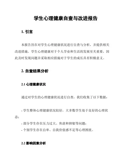 学生心理健康自查与改进报告