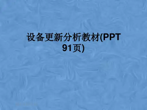 设备更新分析教材(PPT 91页)