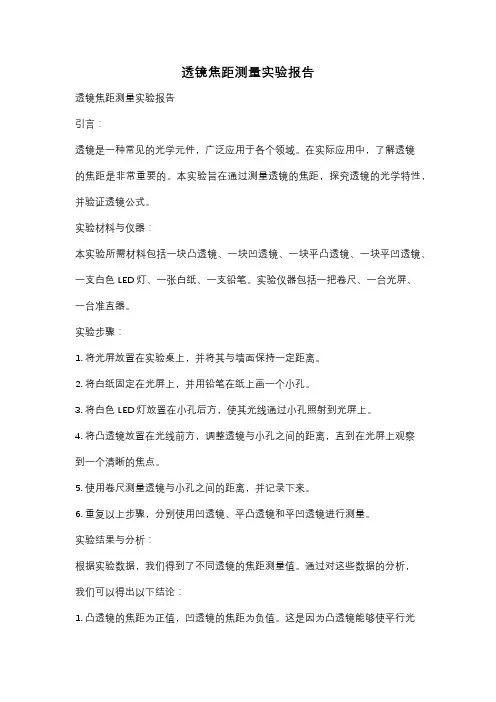 透镜焦距测量实验报告