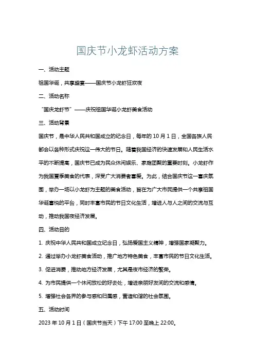 国庆节小龙虾活动方案
