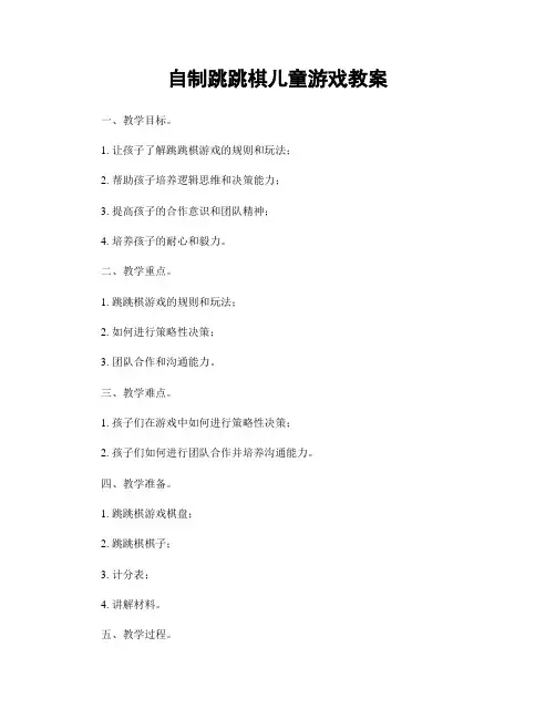 自制跳跳棋儿童游戏教案