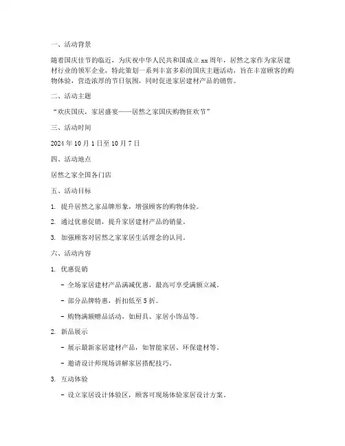 国庆节居然之家活动方案