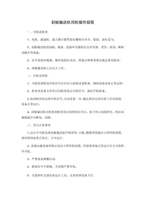 刮板输送机司机操作规程