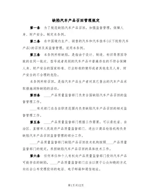 缺陷汽车产品召回管理规定(5篇)
