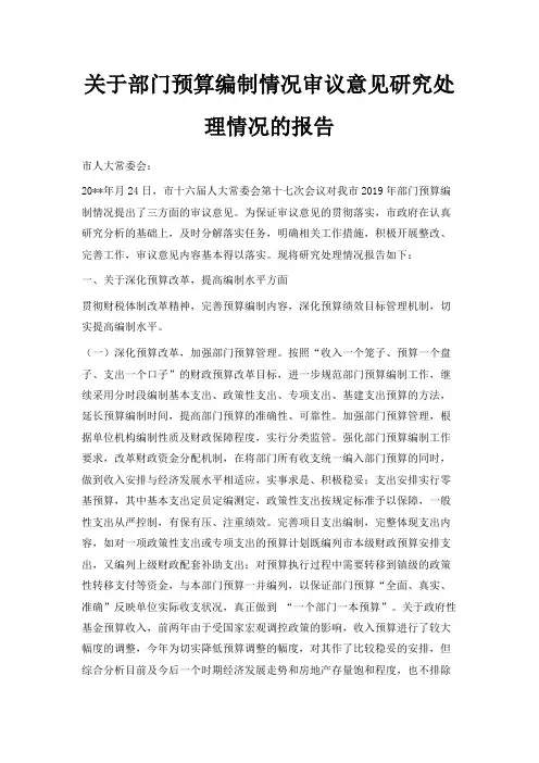 最新-关于部门预算编制情况审议意见研究处理情况的报告 精品