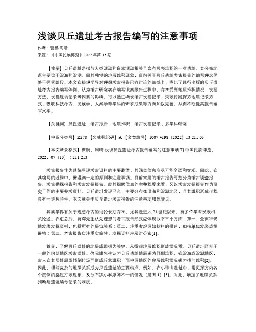 浅谈贝丘遗址考古报告编写的注意事项