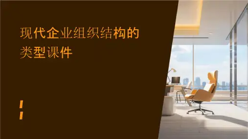 现代企业组织结构的类型课件