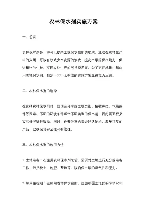 农林保水剂实施方案