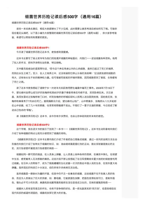 细菌世界历险记读后感500字（通用16篇）