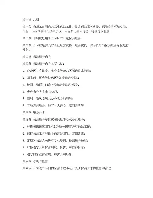 卫生保洁外包管理制度