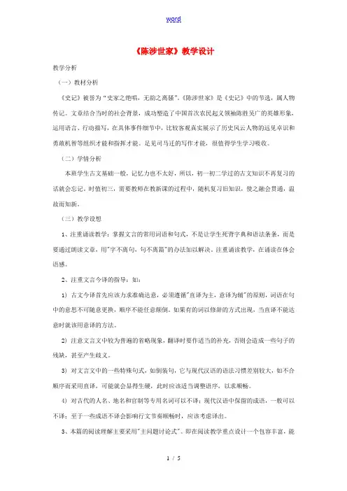 九年级语文上册 第21课《陈涉世家》教学设计 (新版)新人教版-(新版)新人教版初中九年级上册语文教