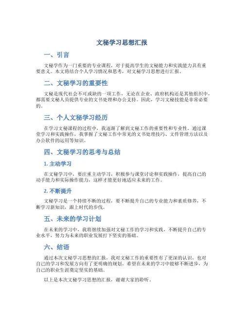 文秘学习思想汇报