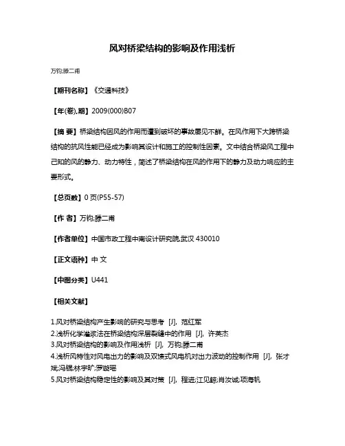 风对桥梁结构的影响及作用浅析