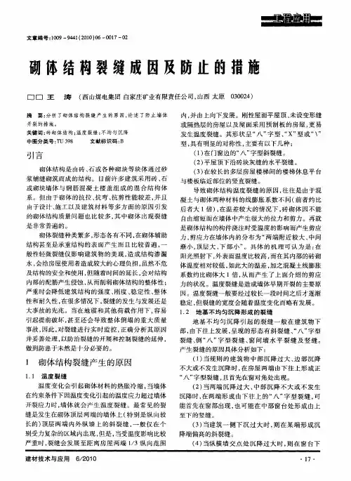 砌体结构裂缝成因及防止的措施