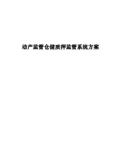 动产监管与仓储质押监管规划方案