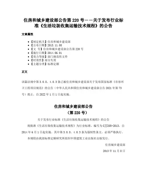 住房和城乡建设部公告第220号――关于发布行业标准《生活垃圾收集运输技术规程》的公告