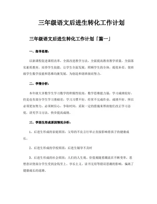 三年级语文后进生转化工作计划