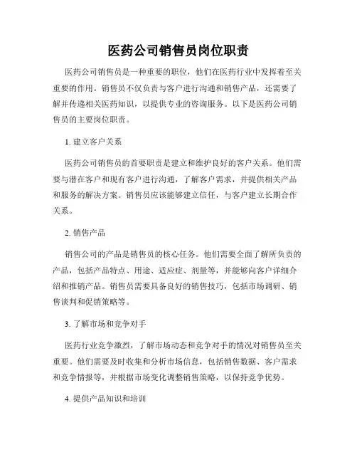 医药公司销售员岗位职责