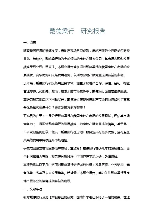 戴德梁行研究报告