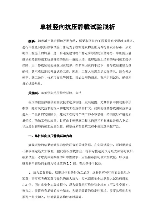 单桩竖向抗压静载试验浅析