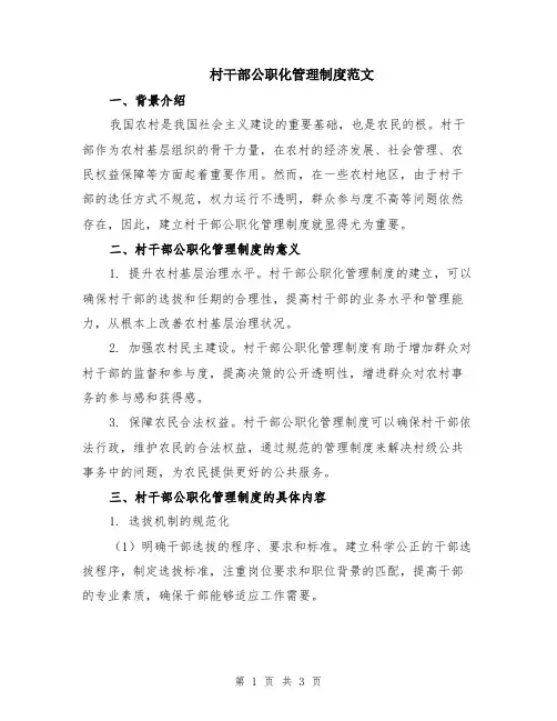 村干部公职化管理制度范文