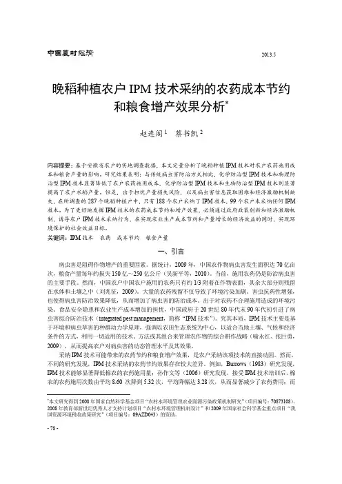 晚稻种植农户IPM技术采纳的农药成本节约和粮食增产效果分析