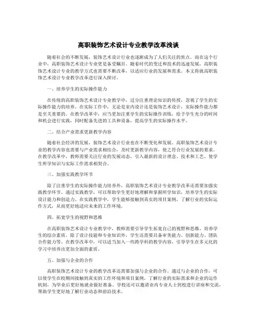 高职装饰艺术设计专业教学改革浅谈