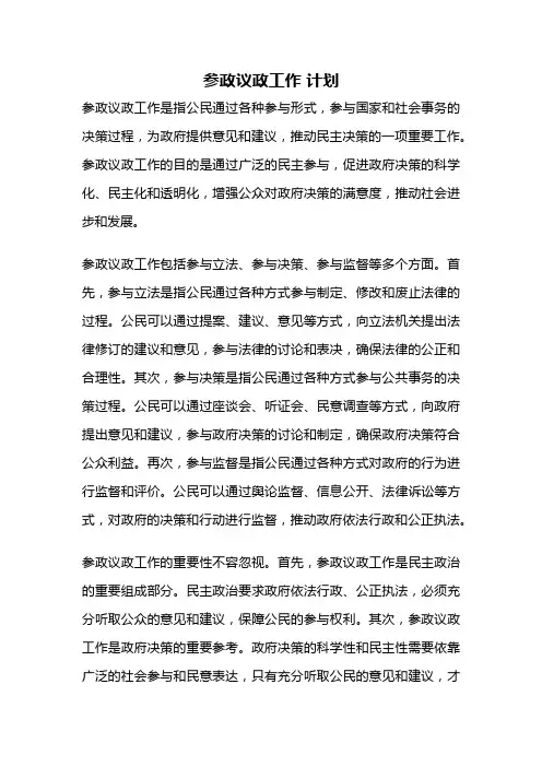 参政议政工作 计划