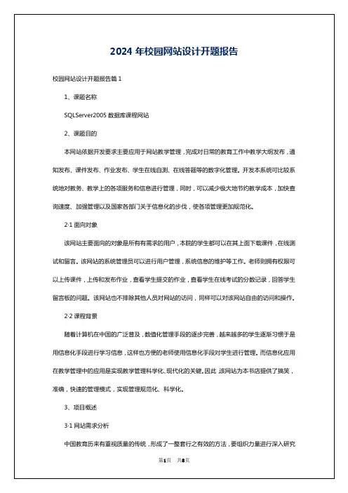 2024年校园网站设计开题报告