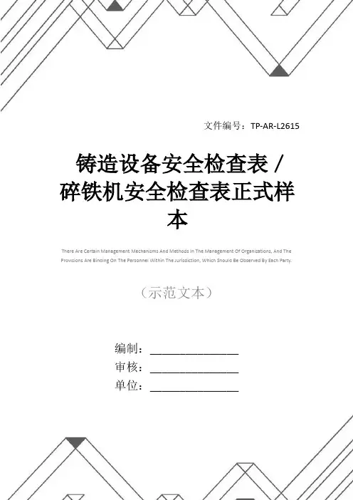 铸造设备安全检查表／碎铁机安全检查表正式样本