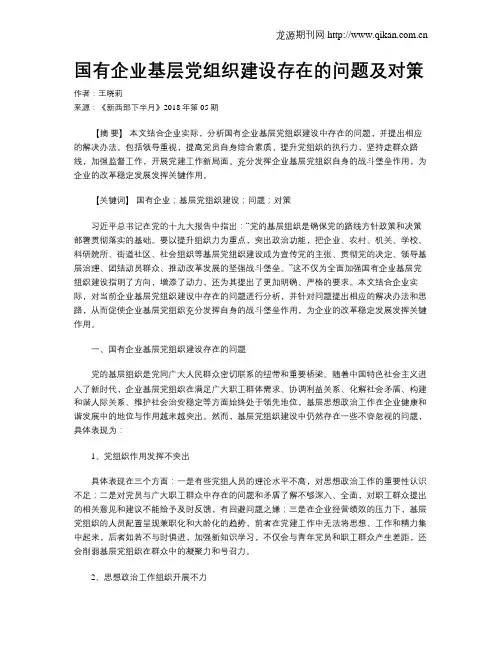 国有企业基层党组织建设存在的问题及对策