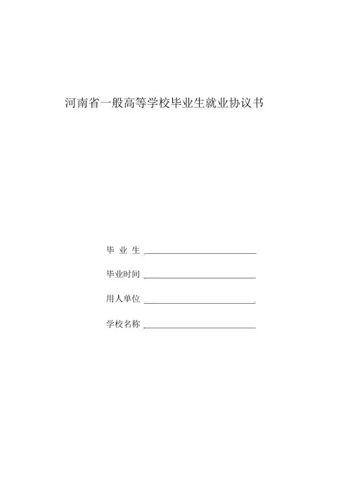 河南省普通高等学校毕业生就业协议书范文填写标准模板